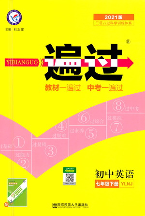 南京師范大學出版社2021版一遍過初中英語七年級下冊YLNJ譯林牛津版答案