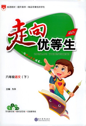 現(xiàn)代教育出版社2021走向優(yōu)等生六年級語文下部編人教版答案