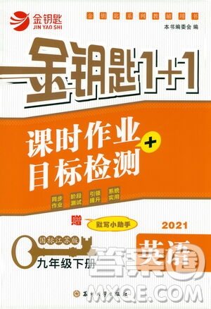 蘇州大學(xué)出版社2021金鑰匙1+1課時作業(yè)目標(biāo)檢測九年級英語下冊國標(biāo)江蘇版答案