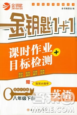 蘇州大學(xué)出版社2021金鑰匙1+1課時(shí)作業(yè)目標(biāo)檢測(cè)八年級(jí)英語(yǔ)下冊(cè)國(guó)標(biāo)江蘇版答案