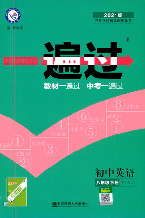 南京師范大學(xué)出版社2021版一遍過初中英語八年級(jí)下冊(cè)YLNJ譯林牛津版答案