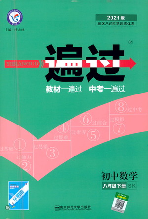 南京師范大學出版社2021版一遍過初中數學八年級下冊SK蘇科版答案