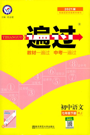 南京師范大學(xué)出版社2021版一遍過初中語文七年級下冊RJ人教版答案