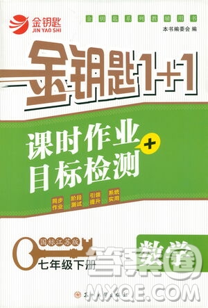 蘇州大學(xué)生出版社2021金鑰匙1+1課時(shí)作業(yè)目標(biāo)檢測(cè)七年級(jí)數(shù)學(xué)下冊(cè)國標(biāo)江蘇版答案