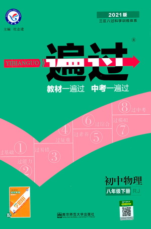 南京師范大學出版社2021版一遍過初中物理八年級下冊RJ人教版答案