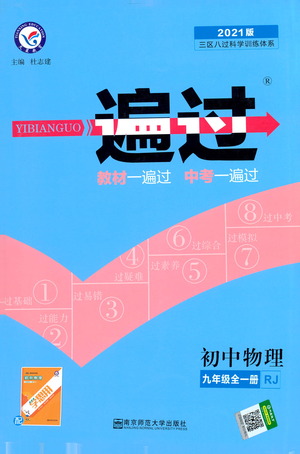 南京師范大學(xué)出版社2021版一遍過(guò)初中物理九年級(jí)全一冊(cè)RJ人教版答案