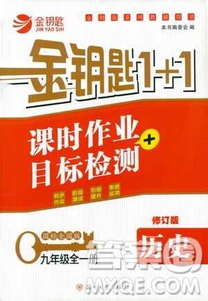 蘇州大學(xué)出版社2021金鑰匙1+1課時(shí)作業(yè)目標(biāo)檢測(cè)九年級(jí)歷史全一冊(cè)國(guó)標(biāo)全國(guó)版答案