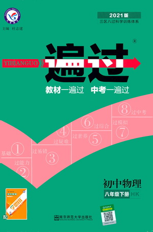 南京師范大學(xué)出版社2021版一遍過初中物理八年級(jí)下冊(cè)HK滬科版答案