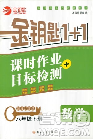 蘇州大學(xué)出版社2021金鑰匙1+1課時(shí)作業(yè)目標(biāo)檢測(cè)八年級(jí)數(shù)學(xué)下冊(cè)國(guó)標(biāo)江蘇版答案