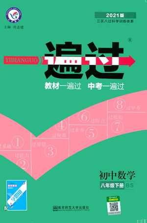 南京師范大學(xué)出版社2021版一遍過初中數(shù)學(xué)八年級(jí)下冊(cè)BS北師大版答案