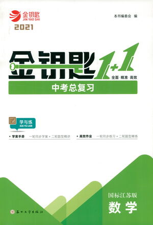 蘇州大學(xué)出版社2021金鑰匙1+1中考總復(fù)習(xí)數(shù)學(xué)國(guó)標(biāo)江蘇版答案