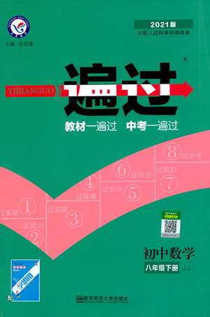 南京師范大學出版社2021版一遍過初中數(shù)學八年級下冊JJ冀教版答案