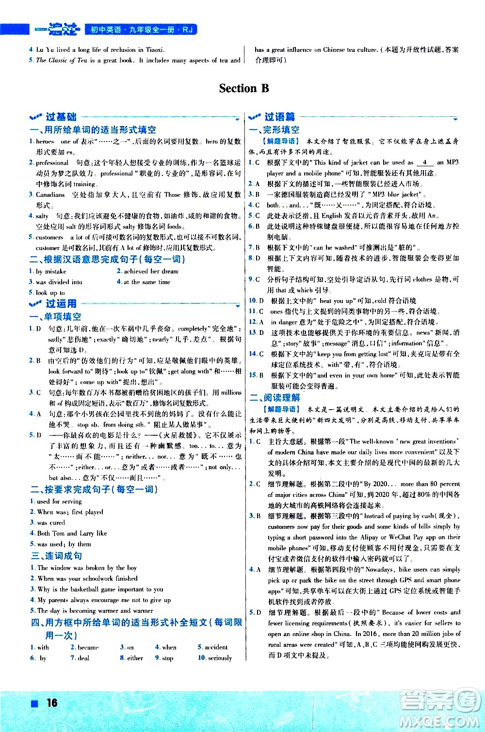 南京師范大學(xué)出版社2021版一遍過初中英語九年級(jí)全一冊RJ人教版答案