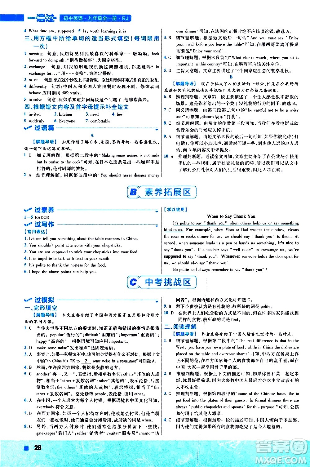 南京師范大學(xué)出版社2021版一遍過初中英語九年級(jí)全一冊RJ人教版答案