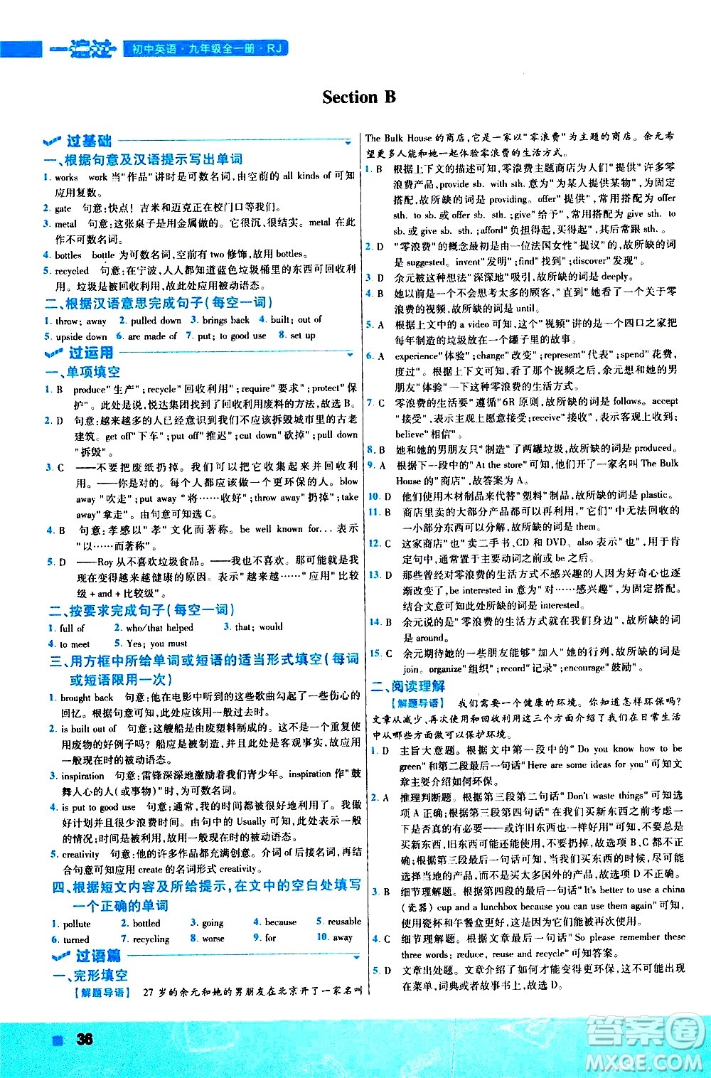 南京師范大學(xué)出版社2021版一遍過初中英語九年級(jí)全一冊RJ人教版答案