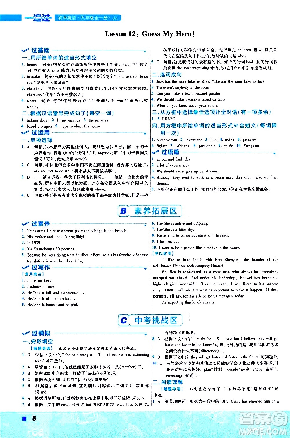 南京師范大學出版社2021版一遍過初中英語九年級全一冊JJ冀教版答案