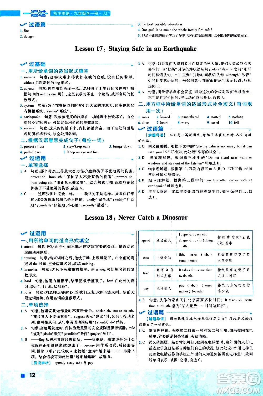 南京師范大學出版社2021版一遍過初中英語九年級全一冊JJ冀教版答案