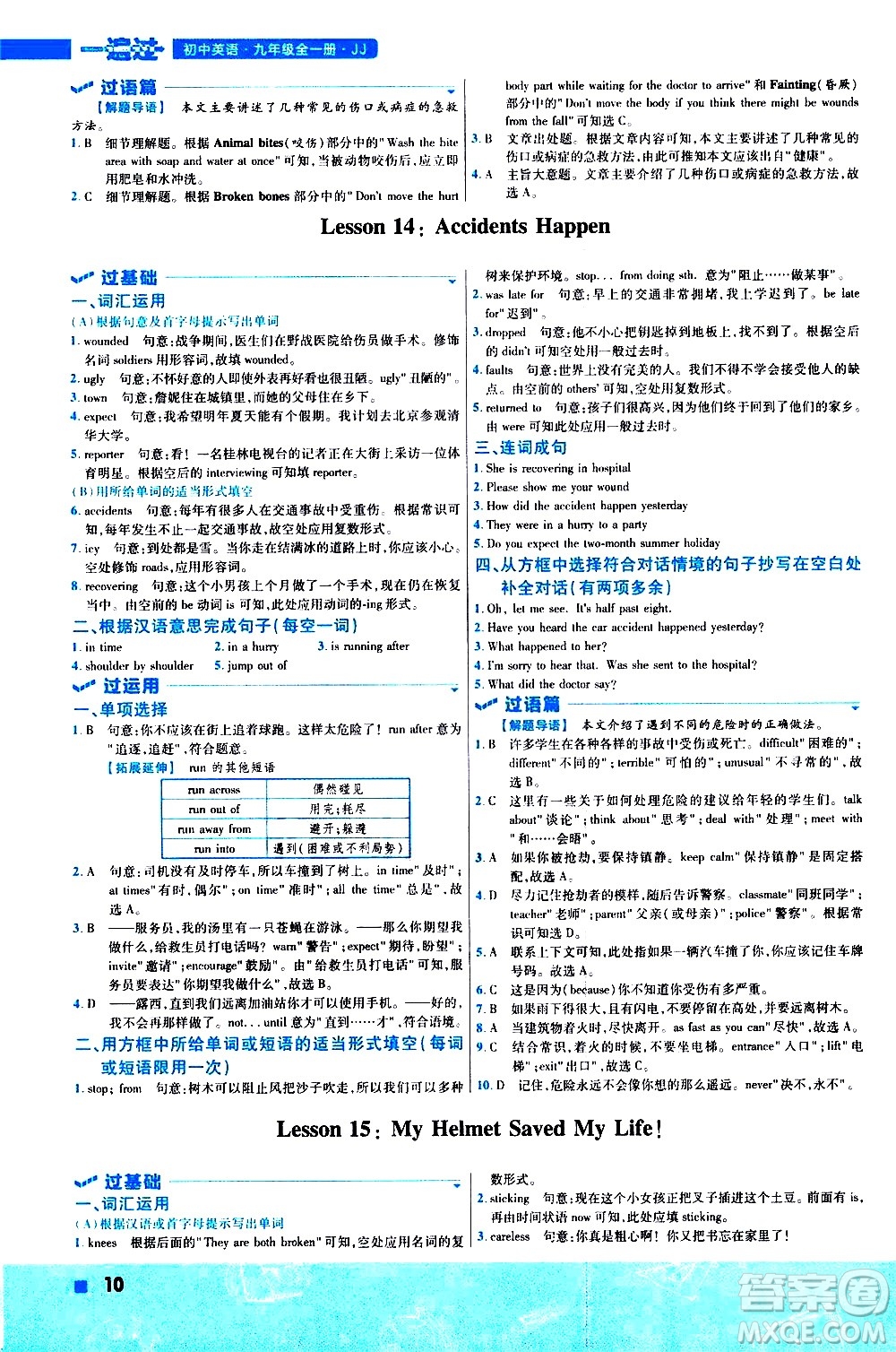 南京師范大學出版社2021版一遍過初中英語九年級全一冊JJ冀教版答案