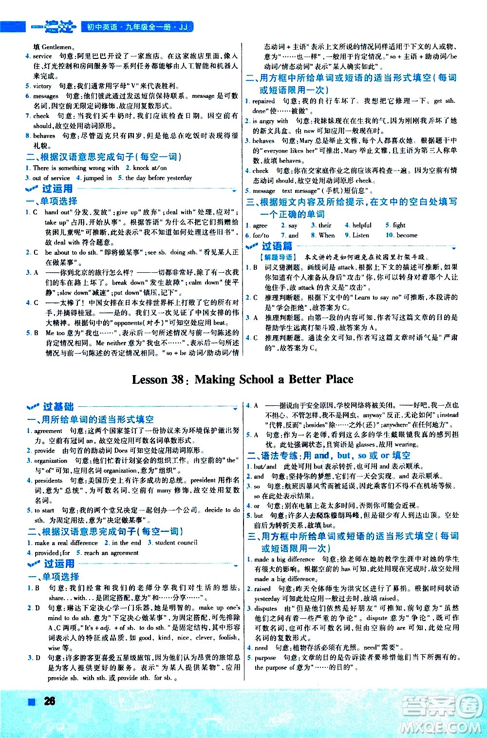 南京師范大學出版社2021版一遍過初中英語九年級全一冊JJ冀教版答案