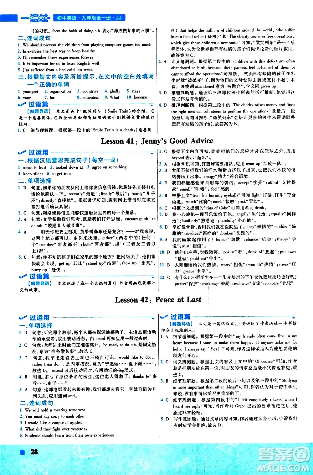 南京師范大學出版社2021版一遍過初中英語九年級全一冊JJ冀教版答案