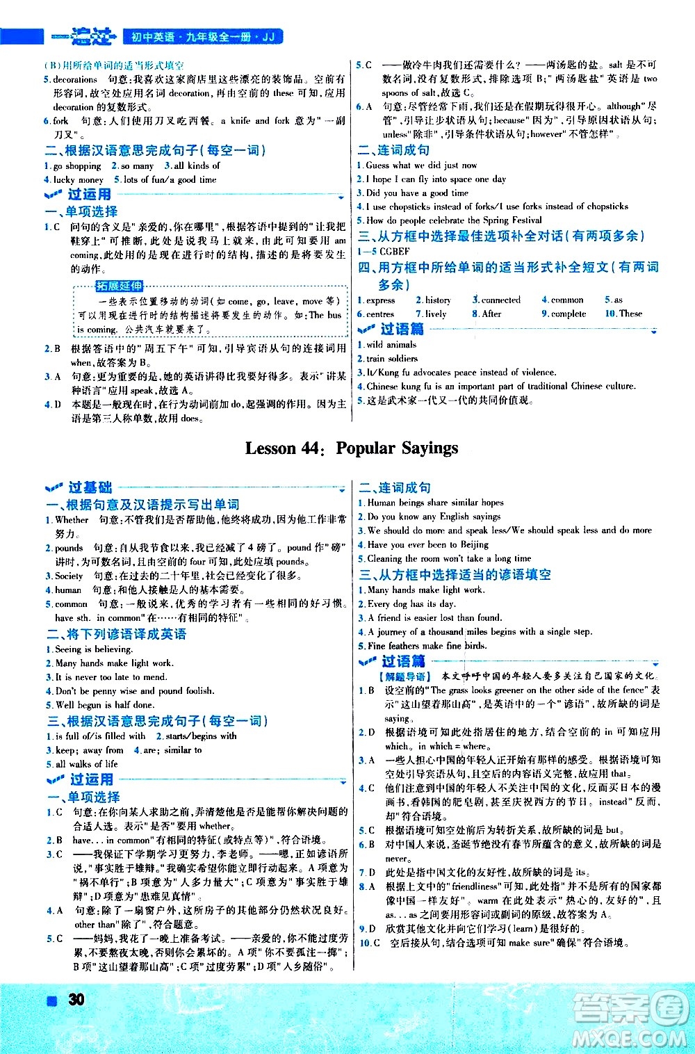 南京師范大學出版社2021版一遍過初中英語九年級全一冊JJ冀教版答案