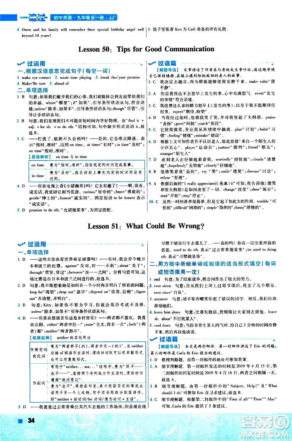 南京師范大學出版社2021版一遍過初中英語九年級全一冊JJ冀教版答案