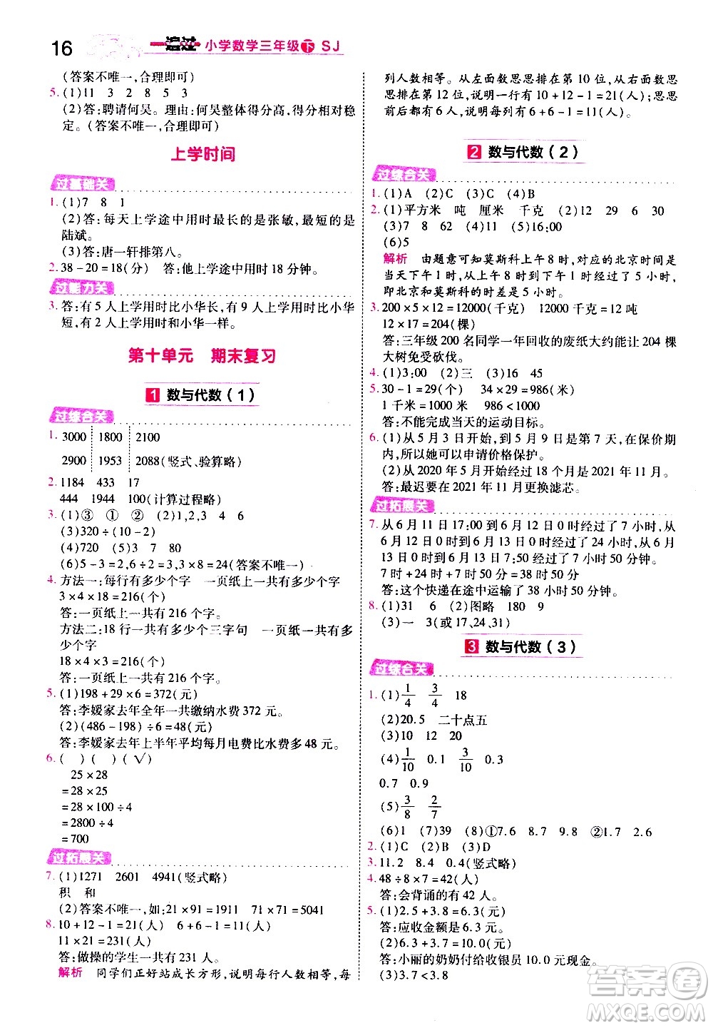 南京師范大學(xué)出版社2021春季一遍過小學(xué)數(shù)學(xué)三年級下冊SJ蘇教版答案