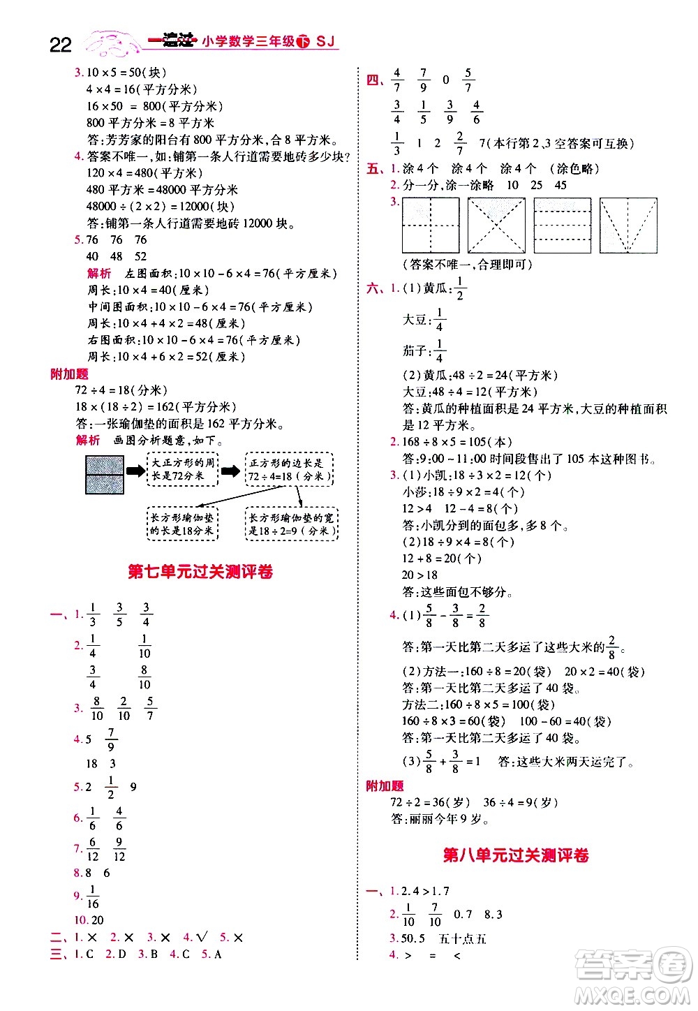 南京師范大學(xué)出版社2021春季一遍過小學(xué)數(shù)學(xué)三年級下冊SJ蘇教版答案