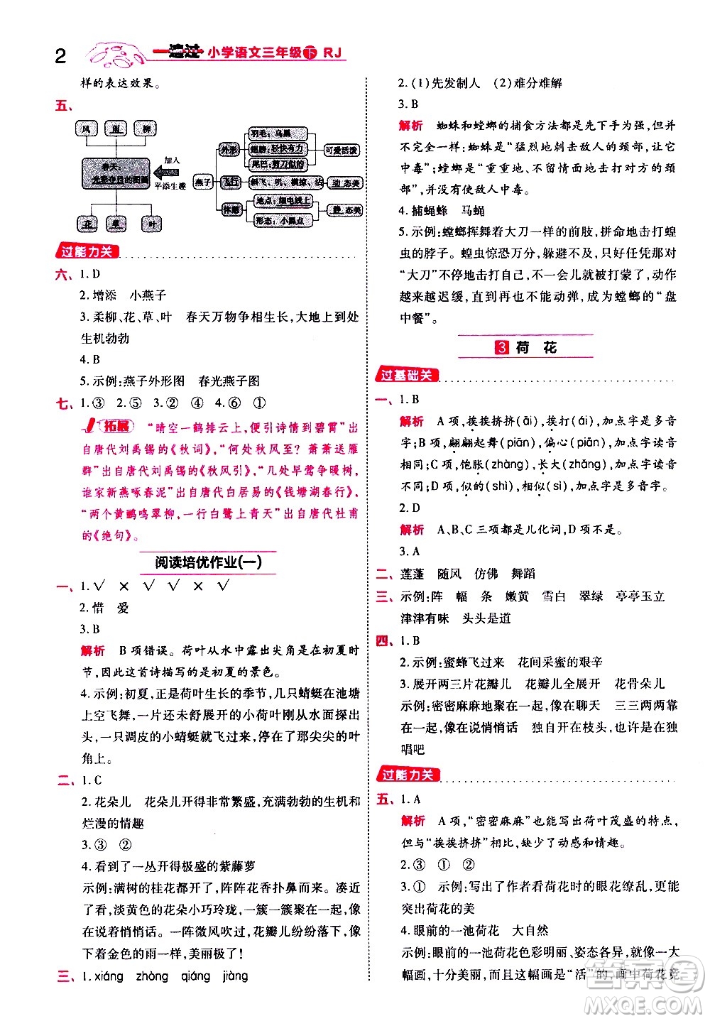 南京師范大學出版社2021春季一遍過小學語文三年級下冊RJ人教版答案