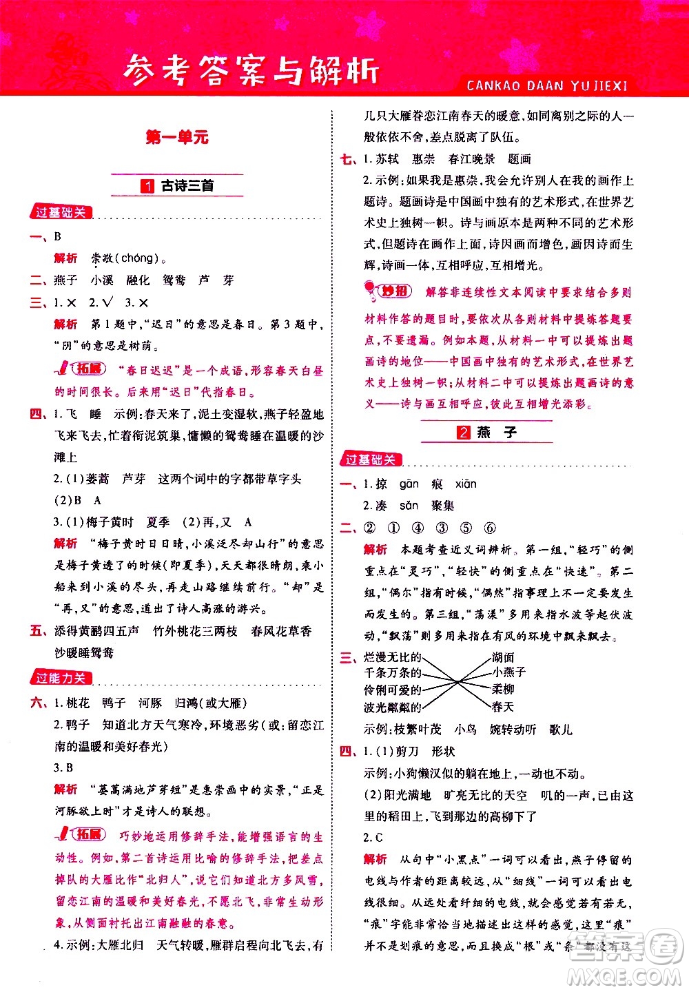 南京師范大學出版社2021春季一遍過小學語文三年級下冊RJ人教版答案