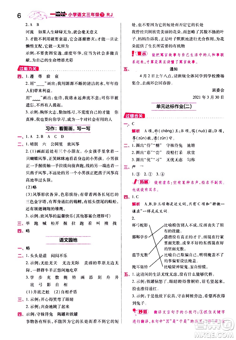 南京師范大學出版社2021春季一遍過小學語文三年級下冊RJ人教版答案