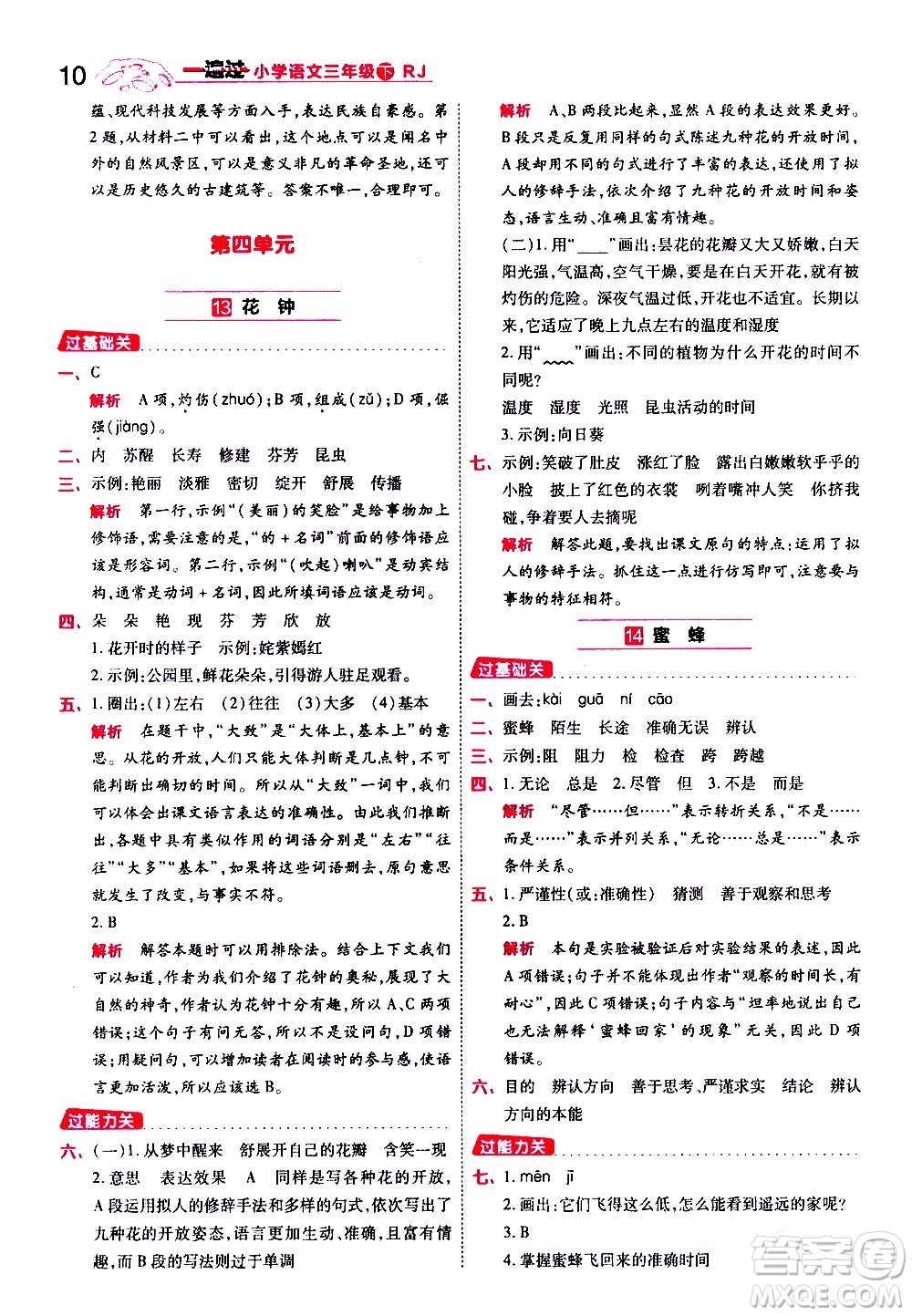 南京師范大學出版社2021春季一遍過小學語文三年級下冊RJ人教版答案