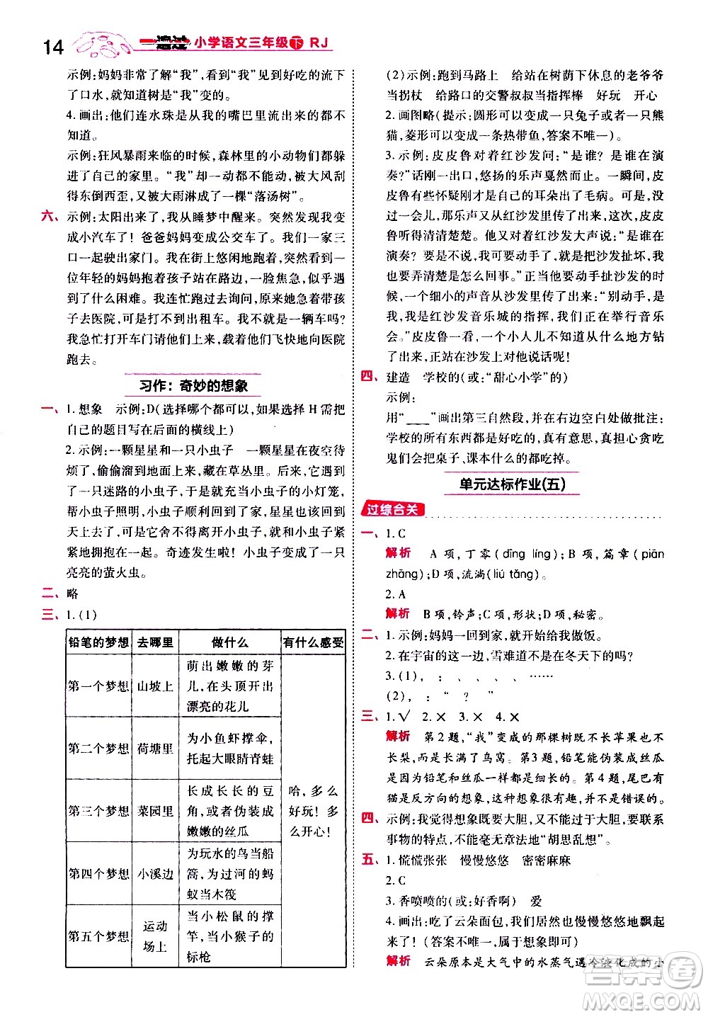 南京師范大學出版社2021春季一遍過小學語文三年級下冊RJ人教版答案