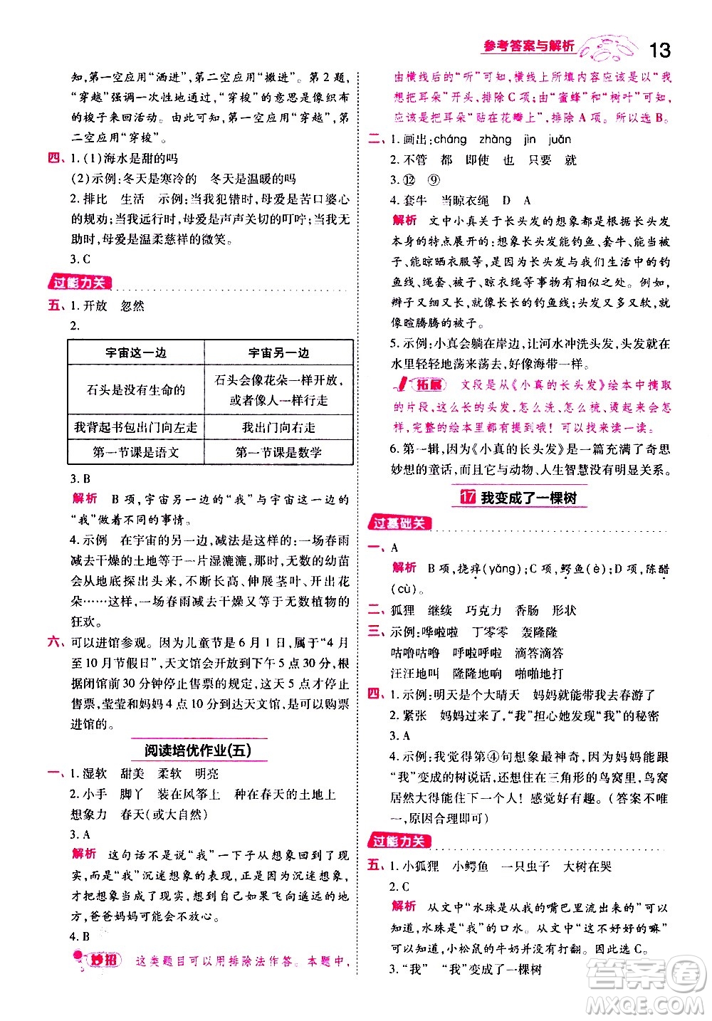 南京師范大學出版社2021春季一遍過小學語文三年級下冊RJ人教版答案