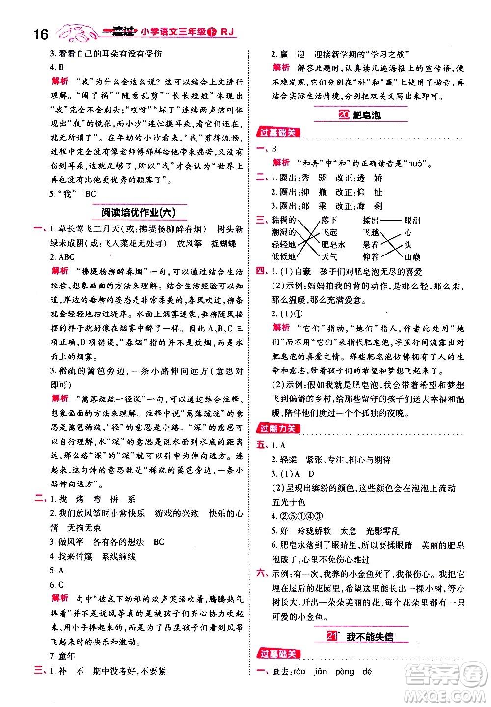 南京師范大學出版社2021春季一遍過小學語文三年級下冊RJ人教版答案