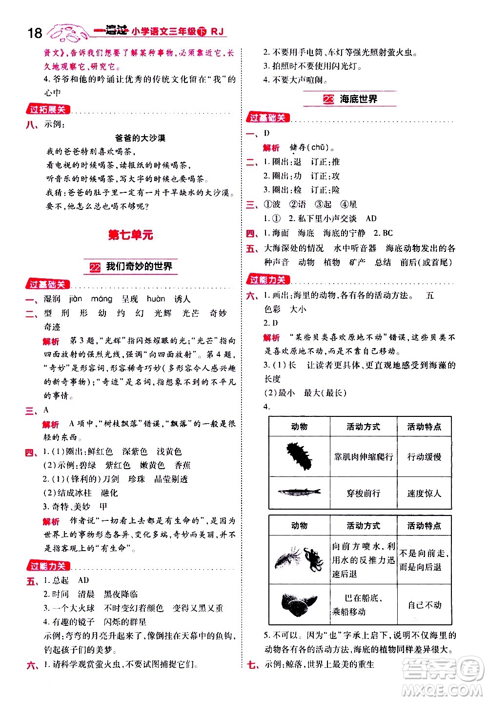 南京師范大學出版社2021春季一遍過小學語文三年級下冊RJ人教版答案