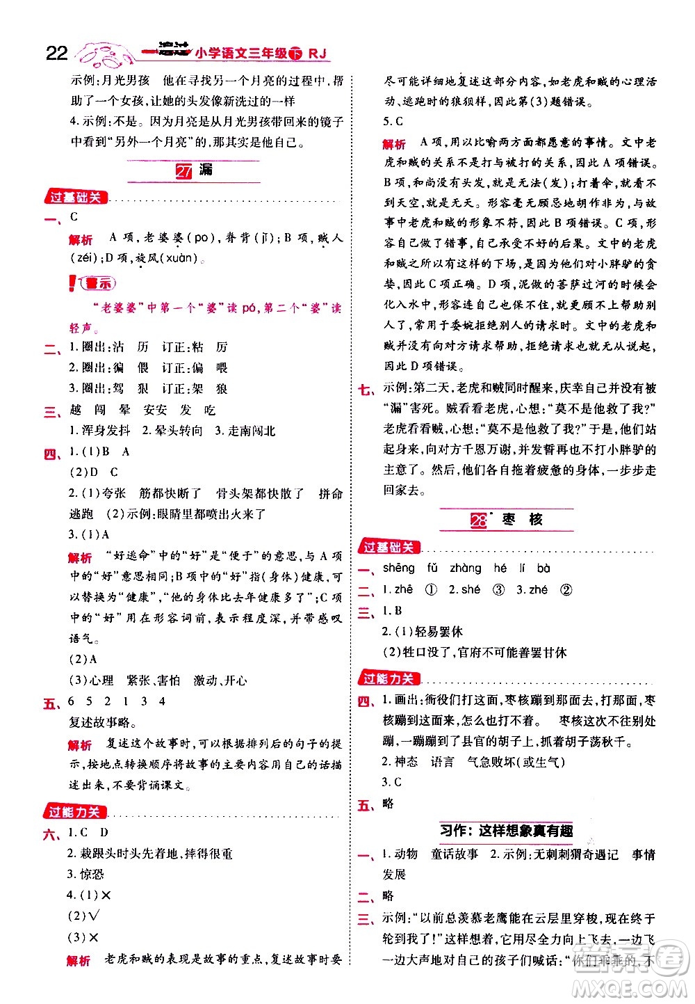 南京師范大學出版社2021春季一遍過小學語文三年級下冊RJ人教版答案