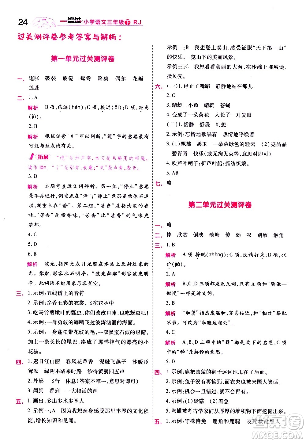 南京師范大學出版社2021春季一遍過小學語文三年級下冊RJ人教版答案