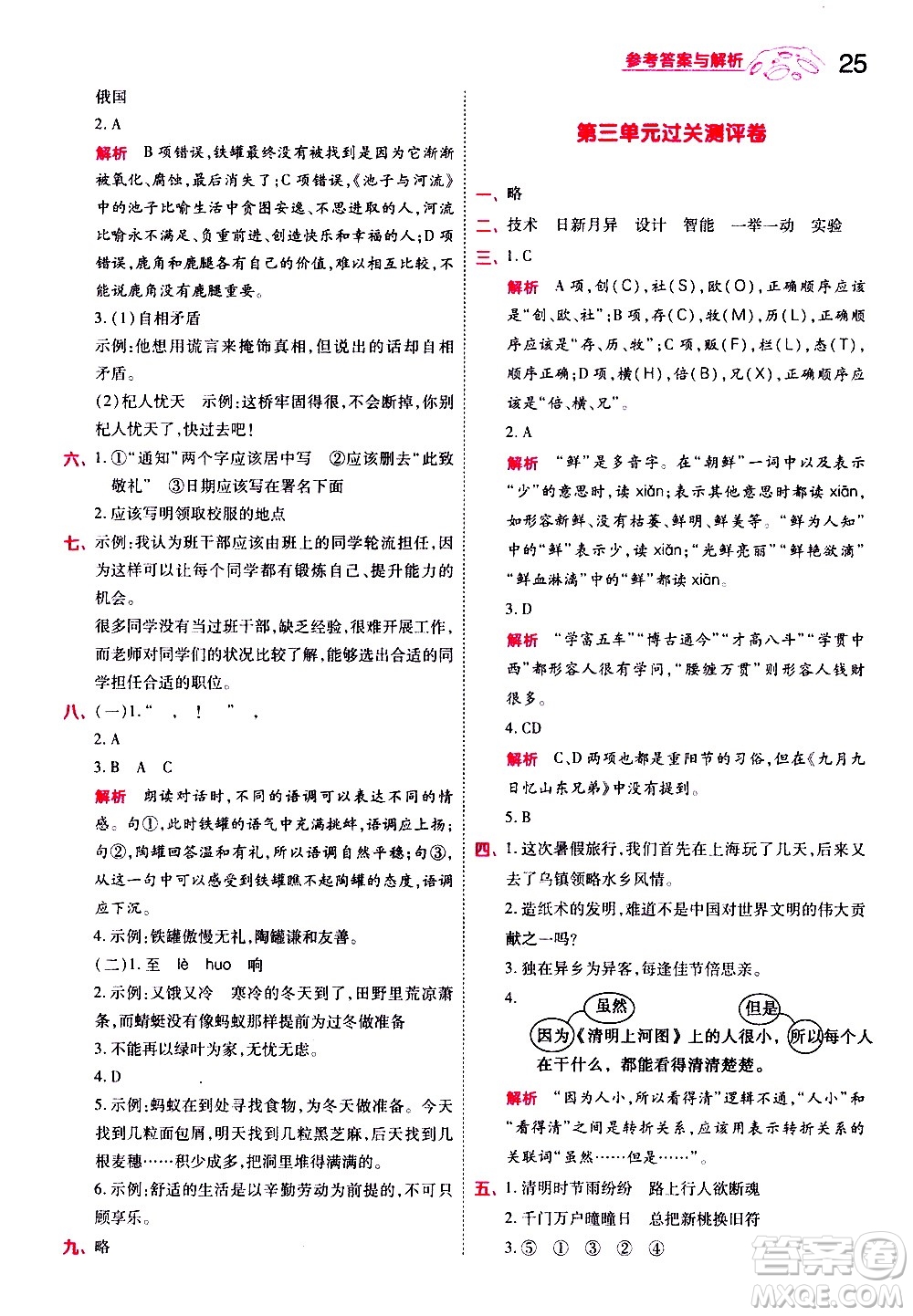 南京師范大學出版社2021春季一遍過小學語文三年級下冊RJ人教版答案