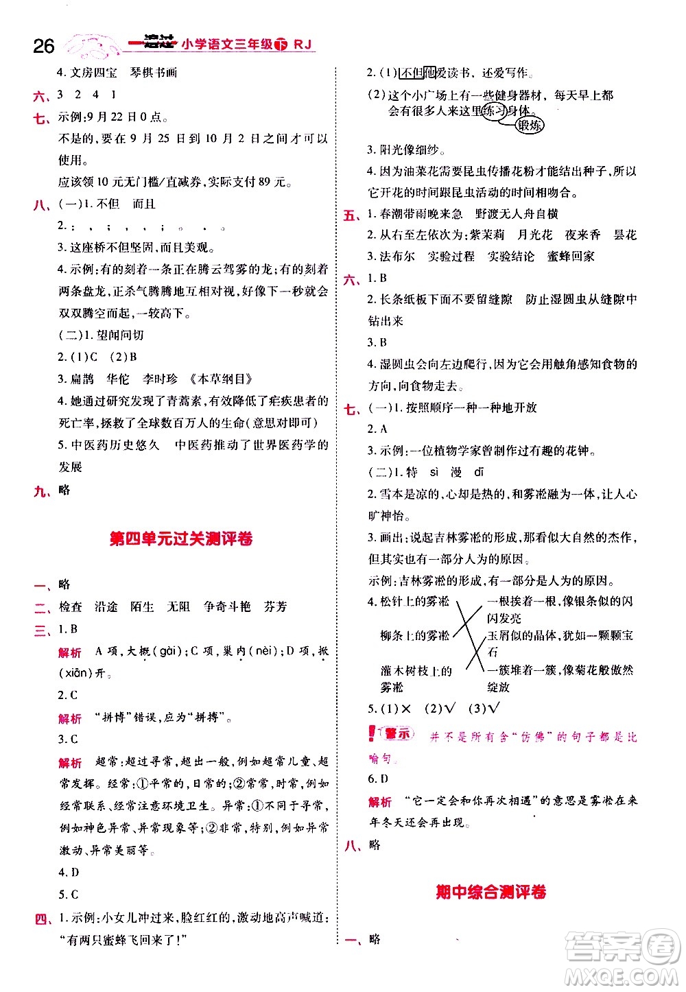 南京師范大學出版社2021春季一遍過小學語文三年級下冊RJ人教版答案