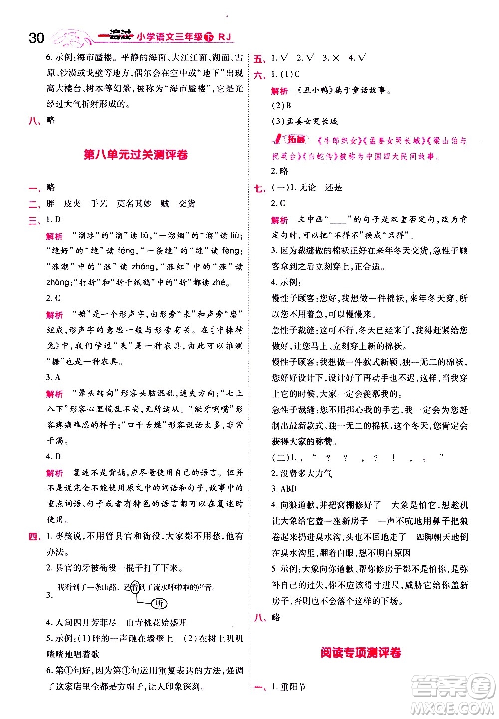 南京師范大學出版社2021春季一遍過小學語文三年級下冊RJ人教版答案