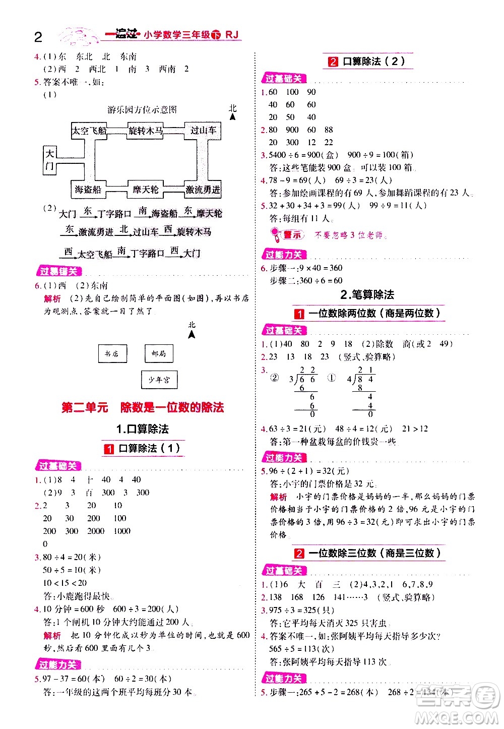 南京師范大學(xué)出版社2021春季一遍過小學(xué)數(shù)學(xué)三年級下冊RJ人教版答案