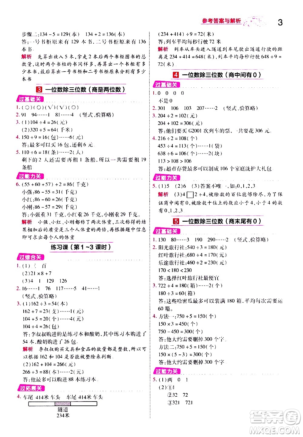 南京師范大學(xué)出版社2021春季一遍過小學(xué)數(shù)學(xué)三年級下冊RJ人教版答案