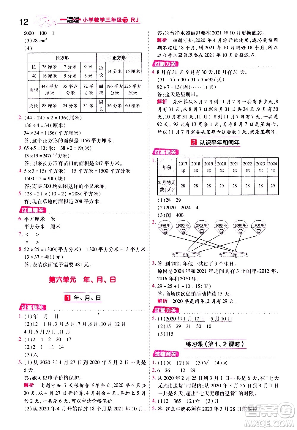 南京師范大學(xué)出版社2021春季一遍過小學(xué)數(shù)學(xué)三年級下冊RJ人教版答案