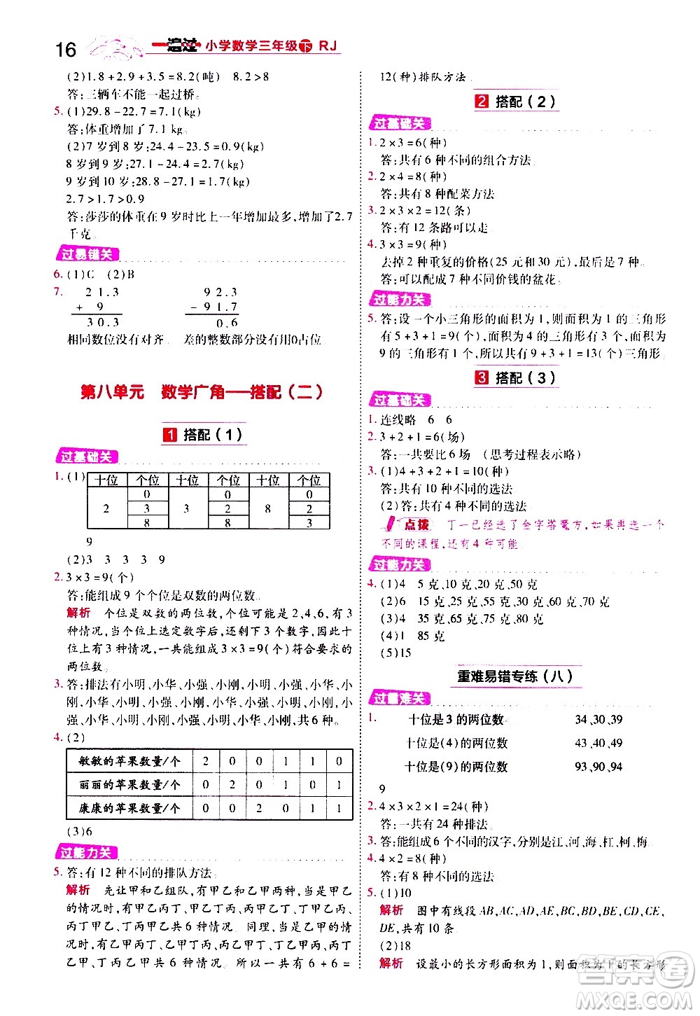 南京師范大學(xué)出版社2021春季一遍過小學(xué)數(shù)學(xué)三年級下冊RJ人教版答案