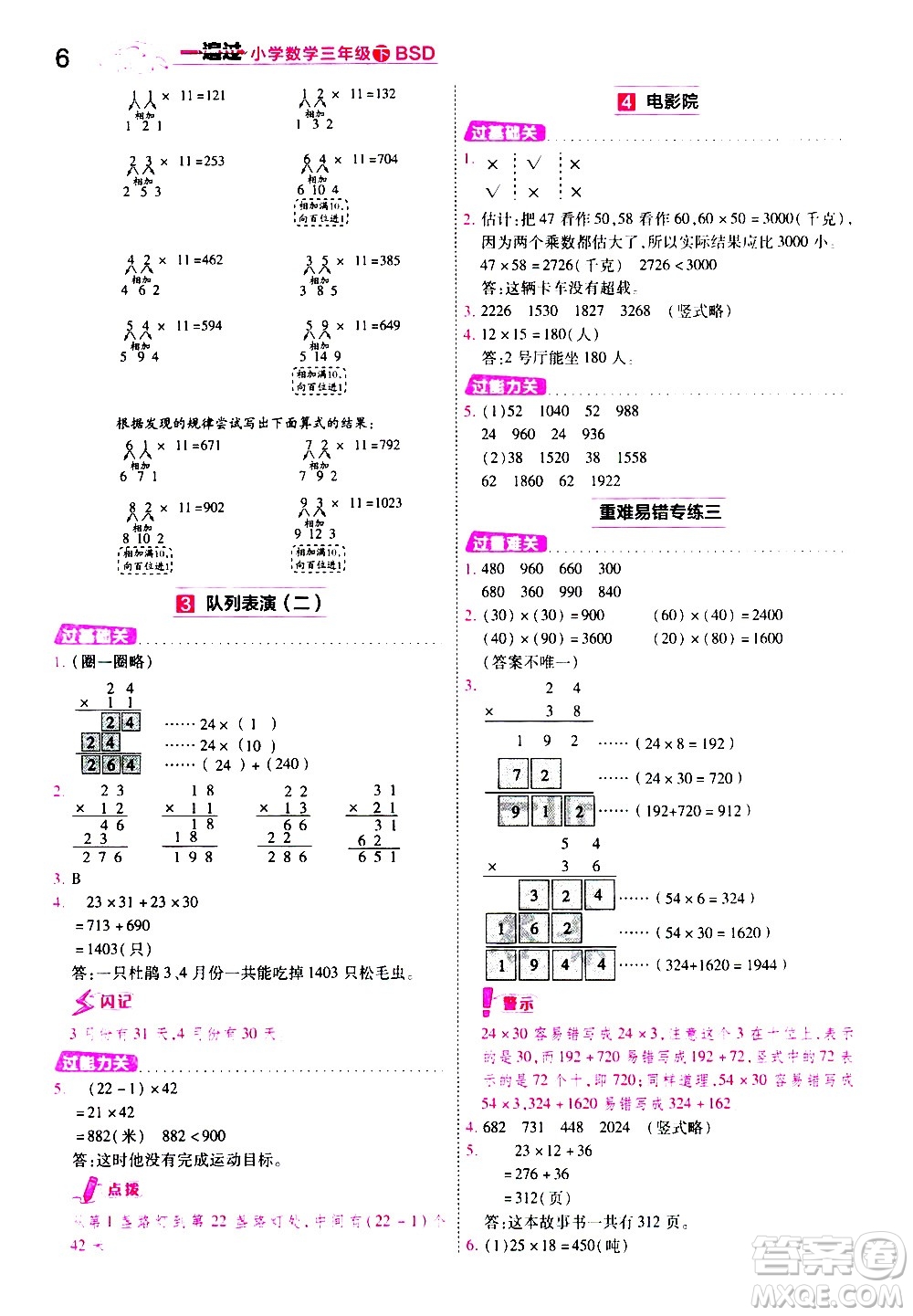 南京師范大學(xué)出版社2021春季一遍過(guò)小學(xué)數(shù)學(xué)三年級(jí)下冊(cè)BSD北師大版答案