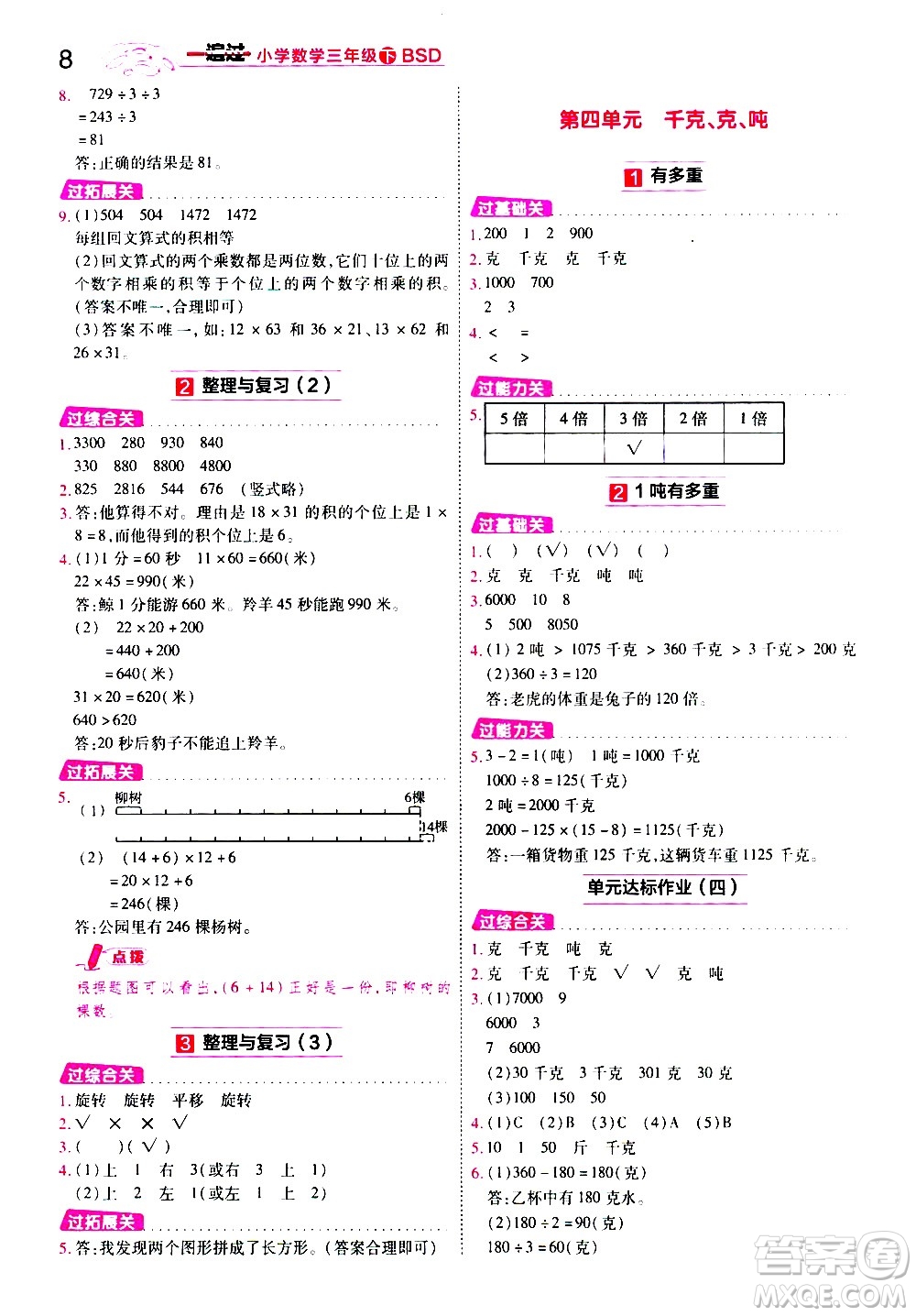 南京師范大學(xué)出版社2021春季一遍過(guò)小學(xué)數(shù)學(xué)三年級(jí)下冊(cè)BSD北師大版答案