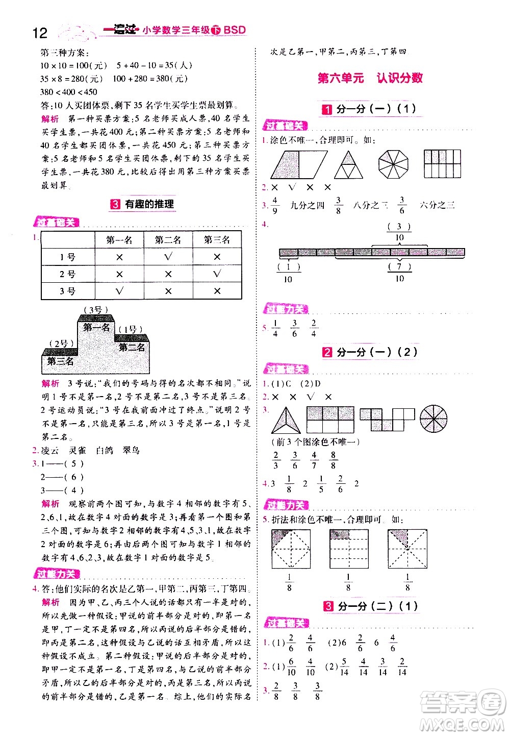 南京師范大學(xué)出版社2021春季一遍過(guò)小學(xué)數(shù)學(xué)三年級(jí)下冊(cè)BSD北師大版答案