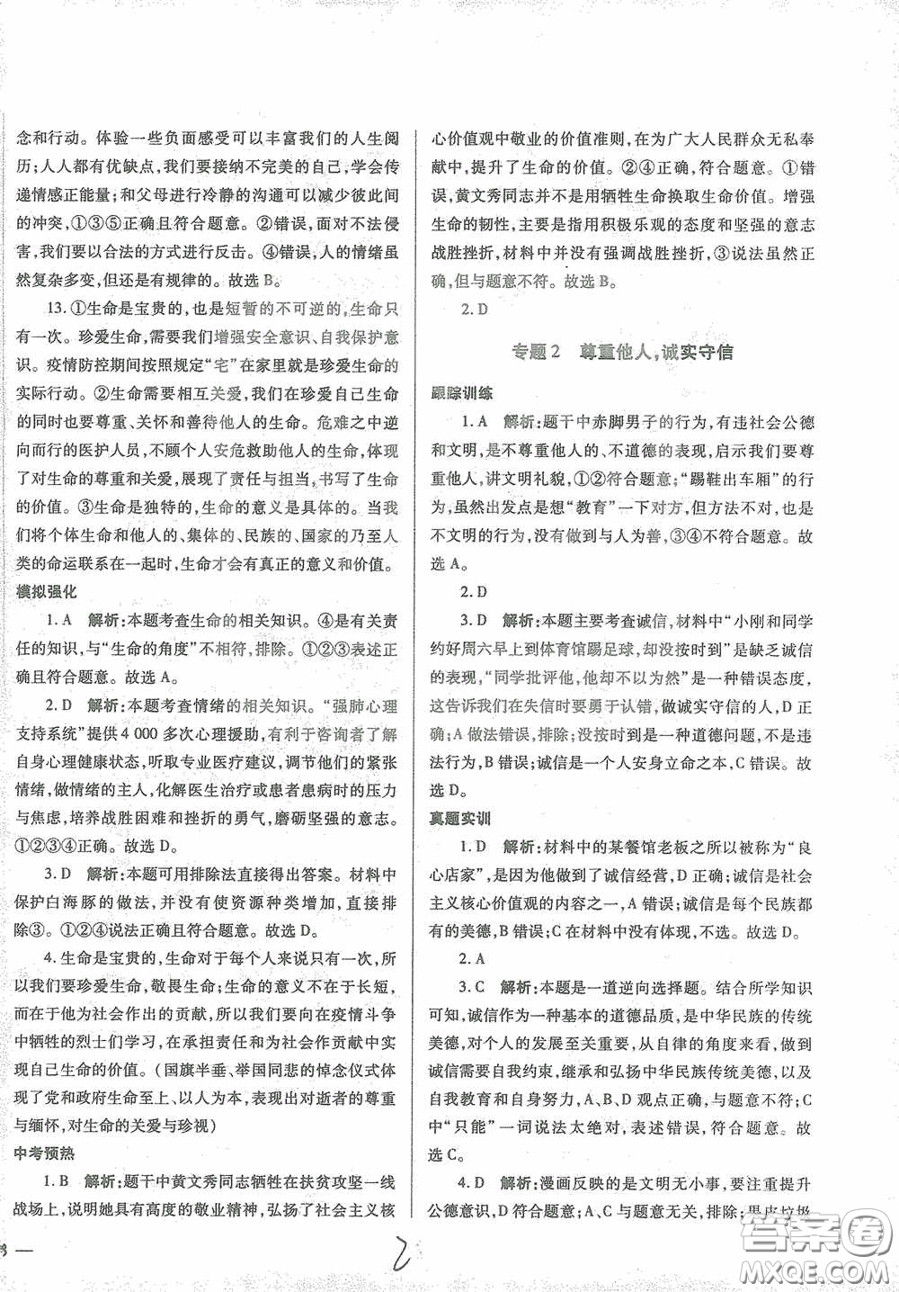 河北少年兒童出版社2021世超金典中考金鑰匙中考總復(fù)習(xí)用書(shū)道德與法治河北專用版答案