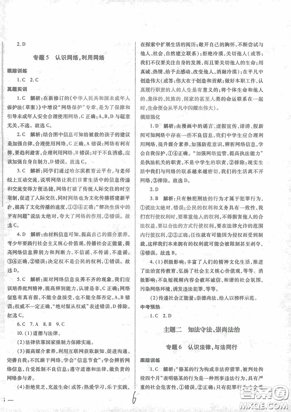 河北少年兒童出版社2021世超金典中考金鑰匙中考總復(fù)習(xí)用書(shū)道德與法治河北專用版答案